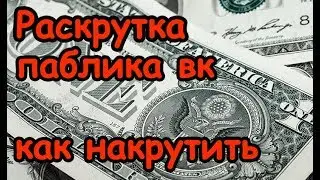 Как накрутить подписчиков в группу вк
