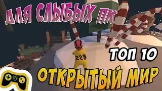 ИГРЫ ДЛЯ СЛАБЫХ ПК С ОТКРЫТЫМ МИРОМ// ТОП 10 ИГР С ОТКРЫТЫМ МИРОМ ДЛЯ СЛАБЫХ ПК