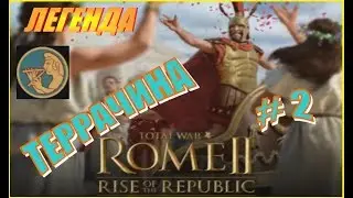 Total War Rome2. ДЛС Рассвет Республики. Террачина #2 - Опередить Рим