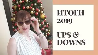 Минусы и плюсы 2019 года. Итоги года.