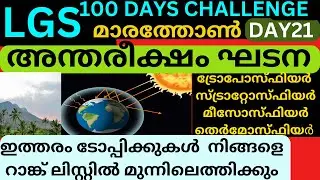 psc lgs 100 days challenge geography earth structrue LGS  day 21