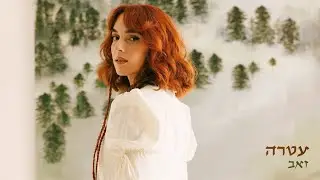 עטרה אוריה - זאב