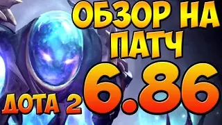 ПОЛНЫЙ ОБЗОР НА ОБНОВЛЕНИЕ БАЛАНС СИЛ ДОТА 2 ПАТЧ 6.86 И НОВЫЙ ГЕРОЙ!