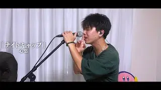 『ナイトキャップ／心悠』covered by NakayamaTsubasa.【歌ってみた】