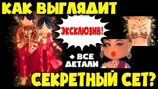 КАК ВЫГЛЯДИТ СЕКРЕТНЫЙ СЕТ в Роял хай?