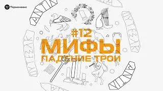 Глава 12. Падение Трои // Подкаст «Мифы»
