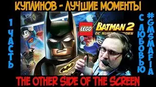 Куплинов лучшие моменты Lego Batman 2 DC Super Heroes - 1 часть