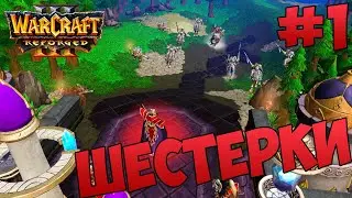НЕДОПОНИМАНИЕ! WarCraft 3 Reforged - Глава 1: Шестёрки Альянса