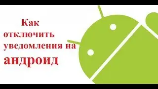 Как отключить уведомления на андроид