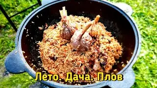 Лето. Дача. Плов