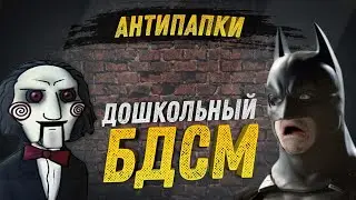 АнтиПапки #71: ДОШКОЛЬНЫЙ БДСМ (гайды с рукоприкладством)