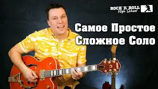 Самое простое сложное соло в рок-н-ролле.