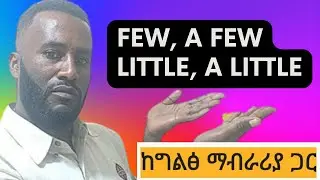 Quantifiers [Few, A few, Little, A little] Explained, እንግሊዝኛ በአማርኛ መማር