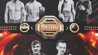 ПАТЛЫ: ДЗЮДОИСТ И УДАВ