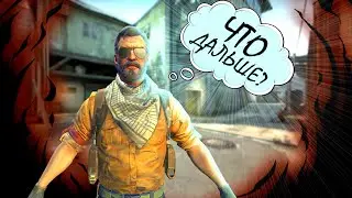 #6 CS:GO - ДАЛЬШЕ ЧТО?