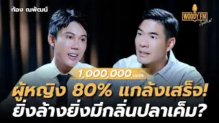 ยิ่งล้าง ยิ่งมีกลิ่นปลาเค็ม! ใช้น้ำส้มสายชูล้างน้องสาวโดยไม่รู้ตัว? | WOODY FM Special