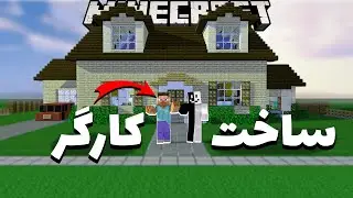 آموزش ساخت کارگر بیلدر روی سرور ماینکرافت