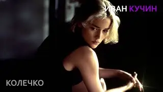Иван Кучин - Колечко