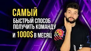 Большая Игра! Получи огромную команду за пару шагов.