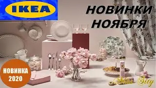 🔥ИКЕА ШИКАРНЫЕ НОВИНКИ 🔥 НОЯБРЬ 2020 🔥