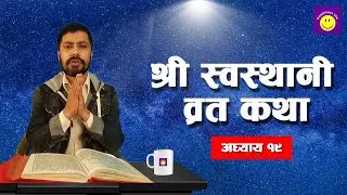 श्री स्वस्थानी ब्रत कथा अध्याय - १९ Shree Swasthani Brata Katha - EPISODE 19