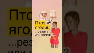 Что делать, если попа печально свисает?! Читай в описании⬇️
