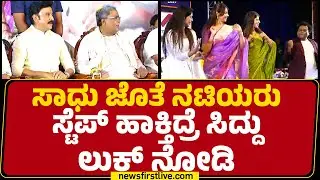 Sadhu Kokila ಜೊತೆ ನಟಿಯರು ಸ್ಟೆಪ್ ಹಾಕ್ತಿದ್ರೆ CM Siddaramaiah ಲುಕ್ ನೋಡಿ | Dasara Film Festival 2024