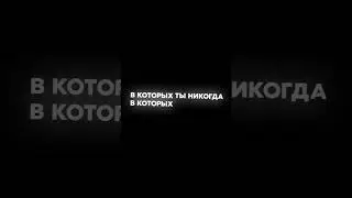 Стань моим шрамом на теле🫣 