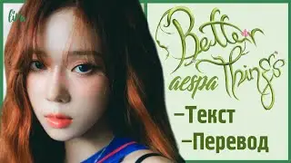 aespa – Better Things (Текст/Перевод) | lira