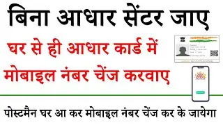 How To Change Mobile Number in Aadhar Card Online Without Appointment From Home
