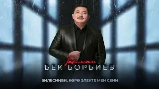 Бек Борбиев  - Табылгам (ПРЕМЬЕРА 2025!)