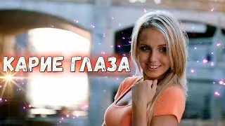 Вот Это Песня! Послушайте! Карие глаза!