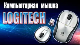 Компьютерная  без проводная мышка Logitech