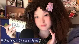 中文ASMR | Getting You a Super Authentic Chinese Name 中文名字