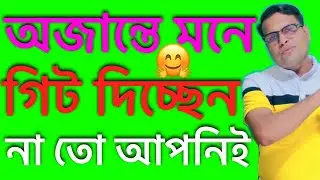 মনে গিট দিবেন না আপনি # I don't think so - you ?