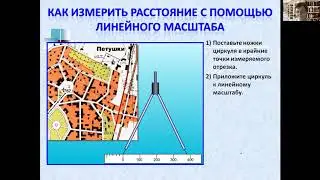 Измерение расстояний на топографической карте