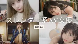 【155~160cm】スレンダーすぎるAV女優5選