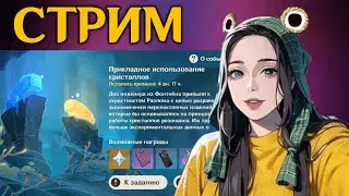 Проходим ивент. Стрим Genshin Impact