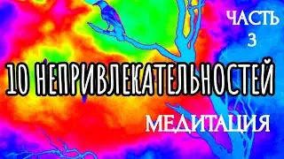 10 НЕПРИВЛЕКАТЕЛЬНОСТЕЙ (Часть 3) / МЕДИТАЦИЯ / ПРАКТИЧЕСКОЕ ЗАНЯТИЕ | 10 UNATTRACTIVE THINGS Part 3