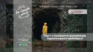 Ինչո՞ւ է Աստված Իր զավակներից ողջամտություն պահանջում (13.09.2024թ․) - «Քո հրաշքն՝ ամեն օր»։