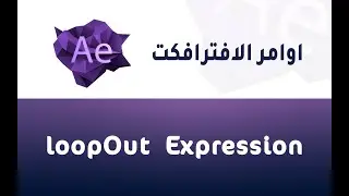 المحاضرة الثالثة - شرح اكواد الافترافكت loopout expression after effects