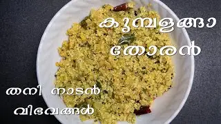 കുമ്പളങ്ങാ തോരൻ / Kumbalanga Thoran / Malayalam Pachakam