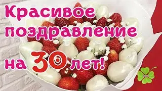 ПОЗДРАВЛЕНИЕ НА 30 ЛЕТ! ЮБИЛЕЙ 30 ЛЕТ!