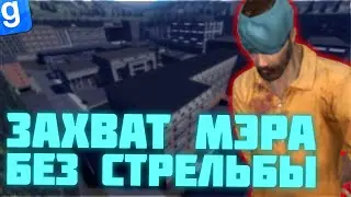 САМЫЙ ПРОСТОЙ СПОСОБ ЗАХВАТА МЭРА | DarkRP | Garry`s Mod | Гмод даркрп отыгровка рп