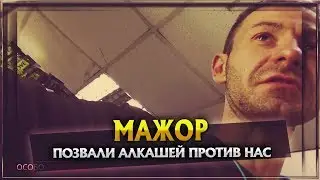 Мажор. Позвали алкашей против нас