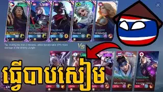 555មកធ្វេីបាបសៀម🤣 Mobile Legend Khmer riengaming 