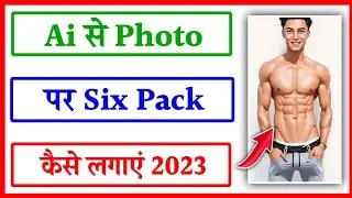 अपना फोटो को सिक्स पैक कैसे बनाए | Photo to Six Pack Photo Toon App 2023