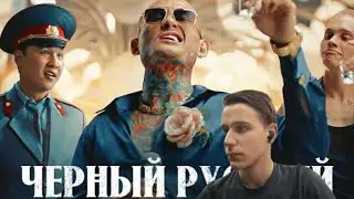 Чёрный русский. Реакция