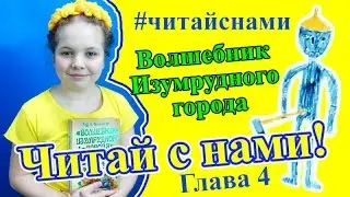 Волшебник Изумрудного города, ГЛАВА 4. Аудиокнига для детей #читайснами