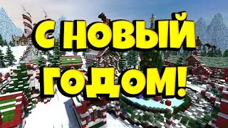 новый год!